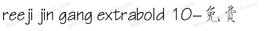 reeji jin gang extrabold 10字体转换